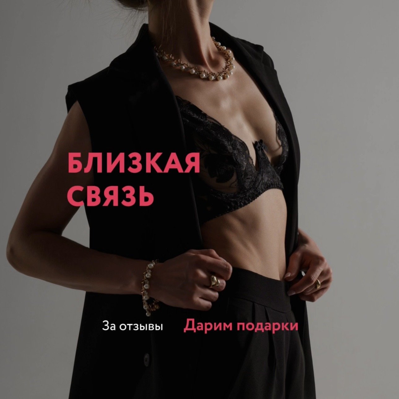 Близкая связь - Студия 109