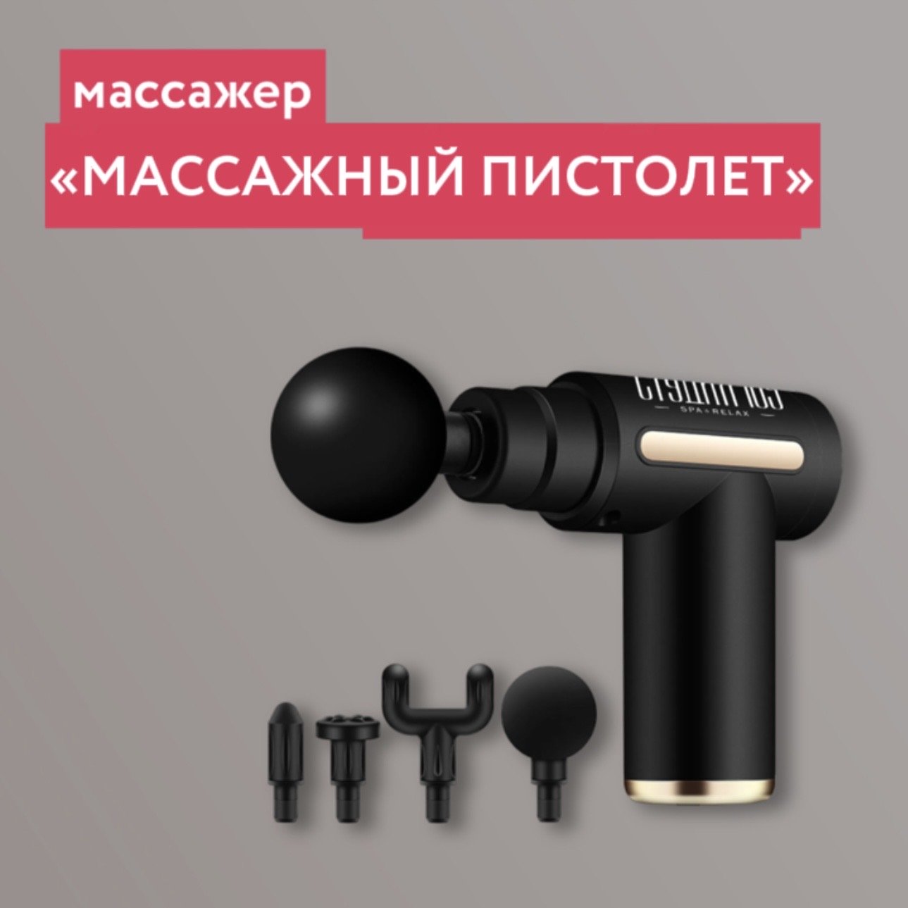 Массажер перкуссионный - Студия 109